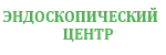 Эндоскопический центр